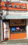 우리하우스