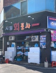 시원회포차