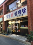 영일한방삼계탕