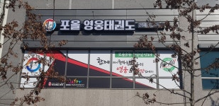 포올 영웅태권도&운동발달센터