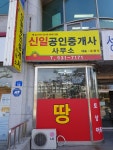 신일공인중개사사무소