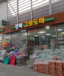경북그릇도매