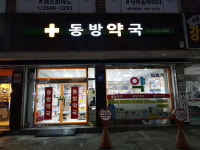 동방약국