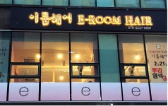 이룸헤어