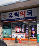 유림약국
