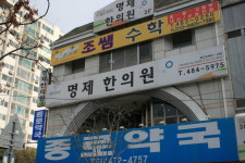명제한의원