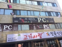 이네이처PC방 태평점