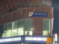 인창동행정복지센터