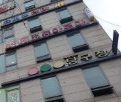 중국전통건강생활센타
