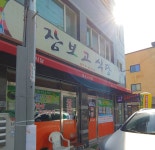 장보고식당