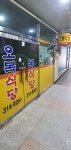 오복식당