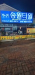 송월타올우산 장유송월취급점