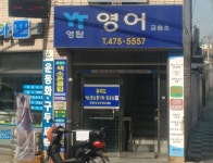 영탑영어 교습소