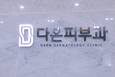 다온피부과의원