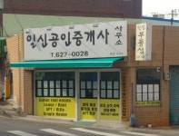 일신공인중개사사무소