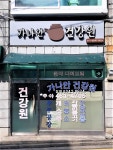 가나안건강원