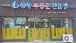 중앙공인중개사사무소