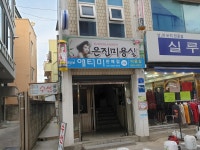 은진미용실