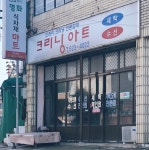크리닝아트