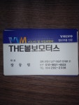 볼보&만정비