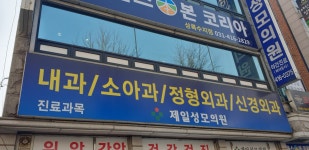 제일성모의원