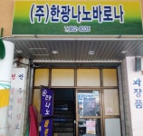 한광나노바로나