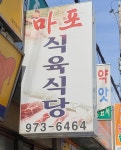 마포식육식당