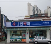 나현약국