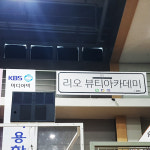 리오 뷰티아카데미 미용학원 광명본점