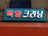 백양크리닝