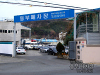 동부폐차장