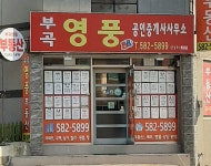 부곡영풍공인중개사사무소