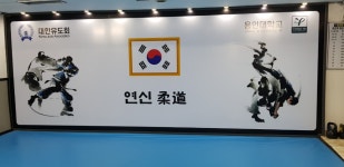 연신유도체육관