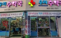 우리 수약국