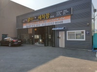 광내는세차장