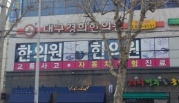 대구경희한의원