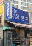 하늘서점문구