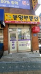동양부동산공인중개사사무소