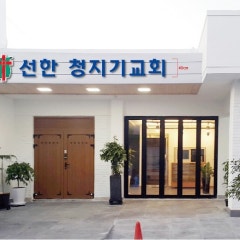 선한청지기교회