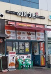 60계치킨 김천혁신도시점
