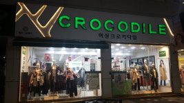 여성크로커다일부평아이즈빌점