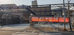 세진셀프세차장