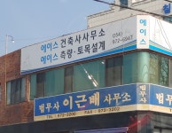 에이스건축사사무소
