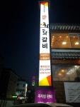 희락갈비