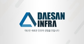 대산인프라