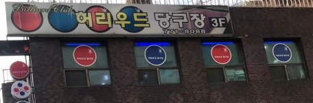 허리우드당구장
