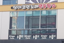 싱어코인노래연습장