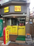 정가네밥상