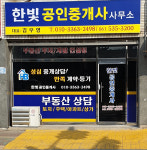 한빛공인중개사사무소