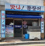 맛나꼼장어